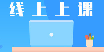 網(wǎng)上補(bǔ)課