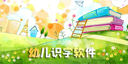 寶寶認(rèn)字免費(fèi)軟件有哪些?寶寶認(rèn)字軟件推薦-寶寶認(rèn)字app