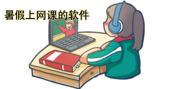 暑假上網(wǎng)課的軟件有哪些?暑假上網(wǎng)課的軟件推薦-暑假上網(wǎng)課app