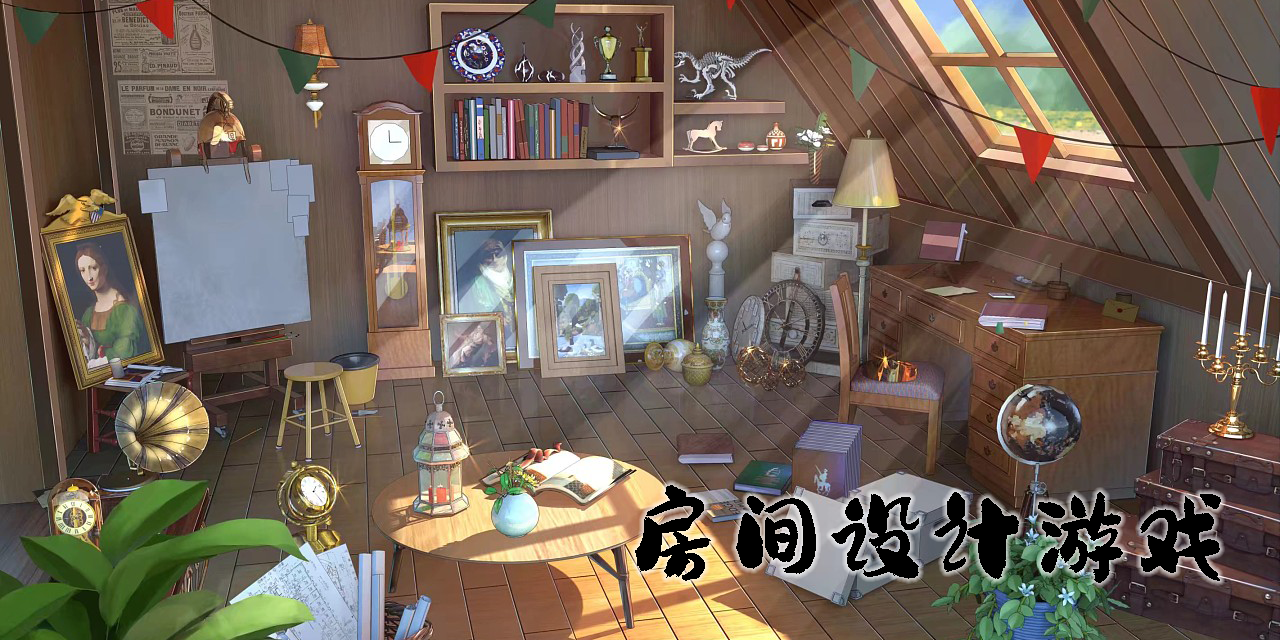 房間設(shè)計(jì)游戲