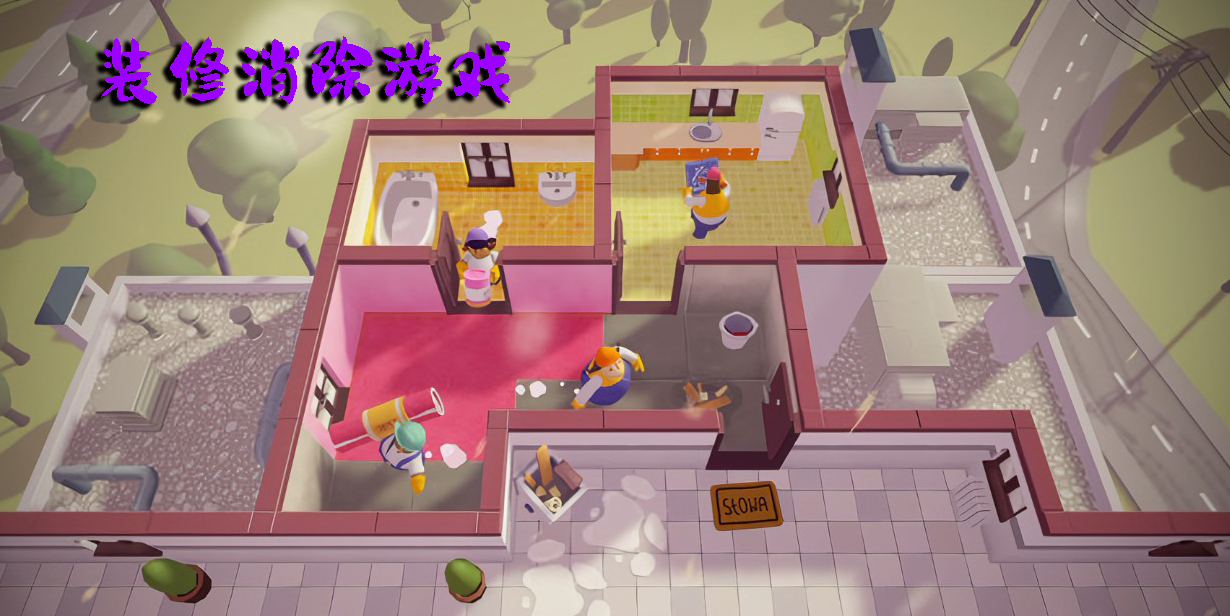 裝修消除游戲