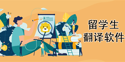 留學生必備翻譯軟件