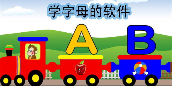 學(xué)字母的軟件