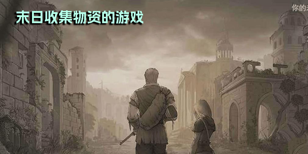末日收集物資的游戲有哪些-末日收集物資的游戲手游推薦