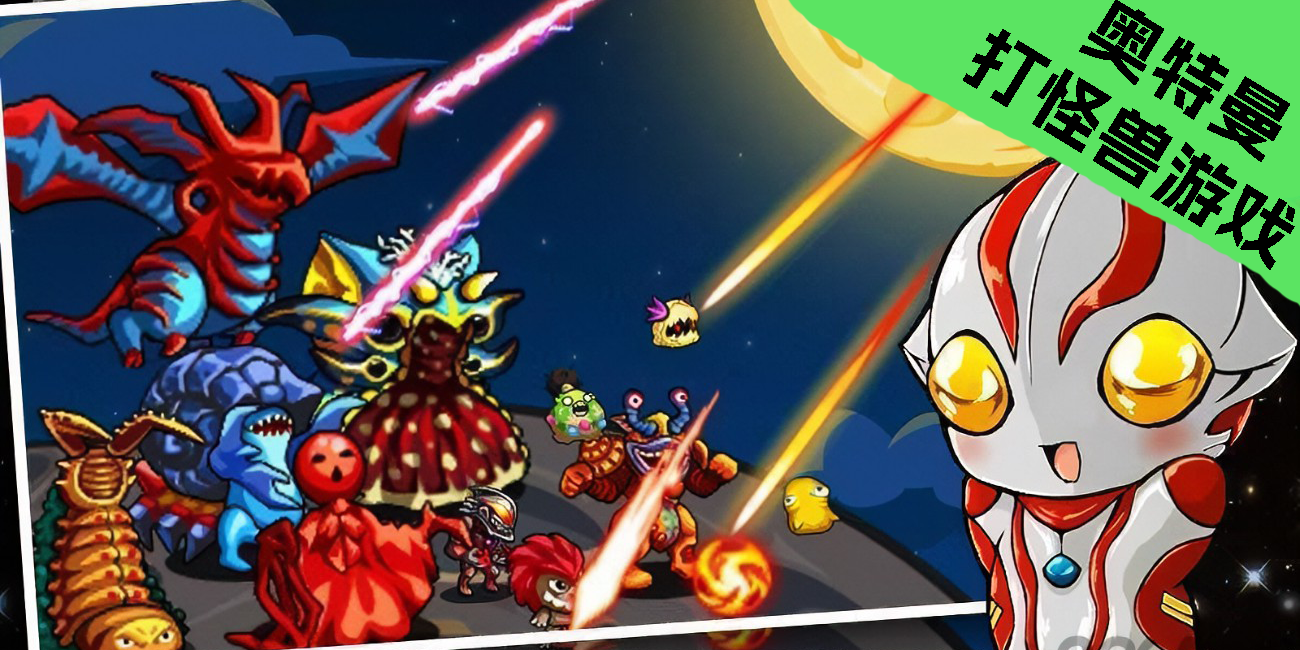 奧特曼打怪獸游戲