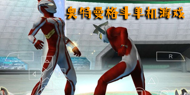 奧特曼格斗單機游戲