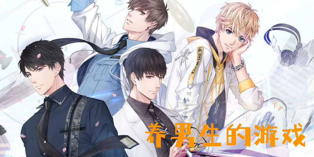 養(yǎng)男生的游戲