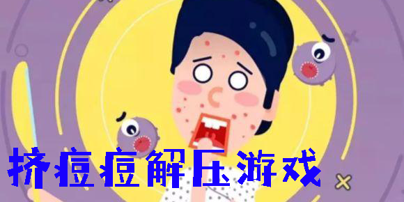 擠痘痘解壓游戲