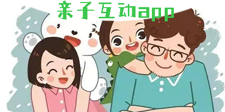 親子互動(dòng)app有哪些?親子互動(dòng)軟件推薦-親子互動(dòng)軟件大全