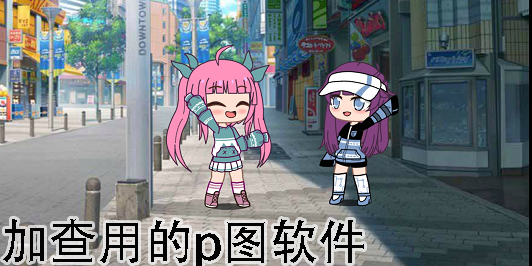 加查大佬用的p圖軟件