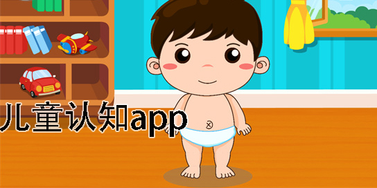 兒童認(rèn)知