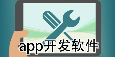 app開發(fā)