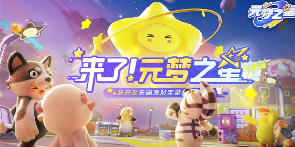 元夢之星輔助工具