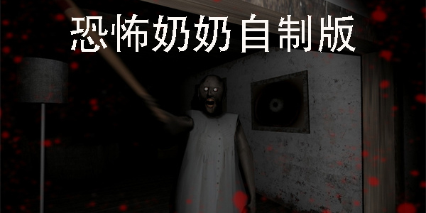 恐怖奶奶自制版