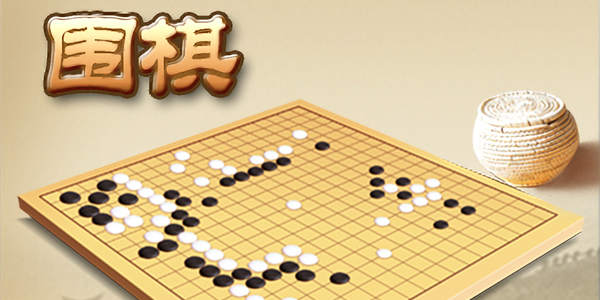 單機(jī)圍棋