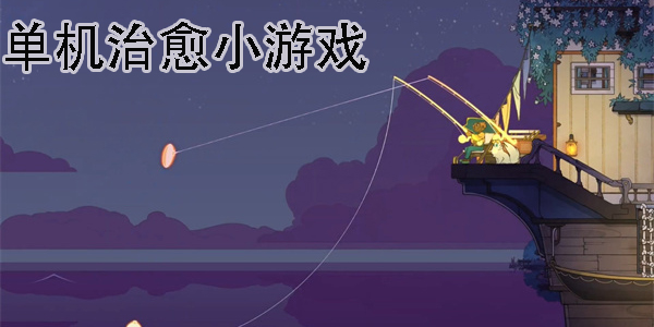 單機治愈小游戲