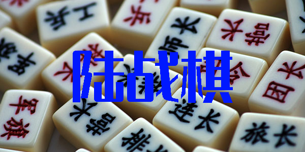 陸戰(zhàn)棋