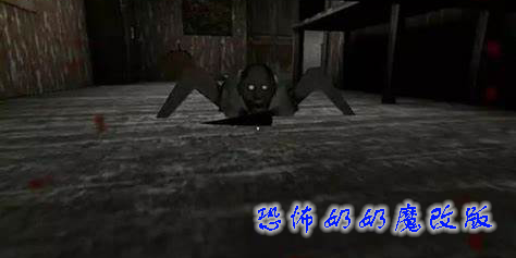 恐怖奶奶魔改版