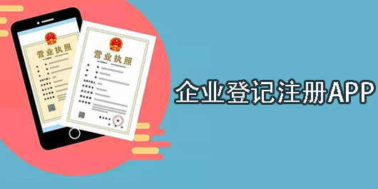 企業(yè)登記注冊app下載-企業(yè)登記注冊網上服務平臺-企業(yè)登記注冊軟件