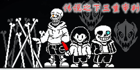 傳說之下三重審判