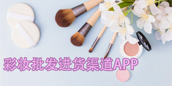 彩妝批發(fā)進(jìn)貨渠道軟件推薦-彩妝批發(fā)網(wǎng)站app有哪些-彩妝批發(fā)軟件大全