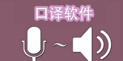 口譯軟件app