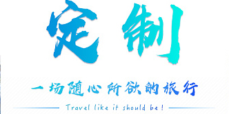 旅游定制