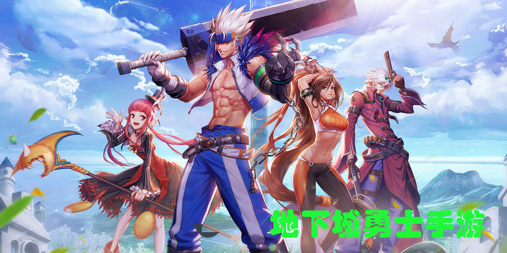 地下城勇士手游下載安裝-地下城勇士手游正版下載-地下城勇士手游國際版