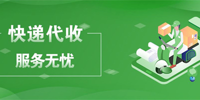 快遞代收