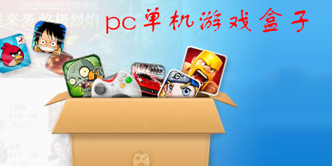 pc單機(jī)游戲盒子