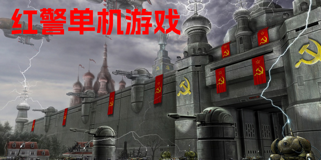 紅警單機游戲