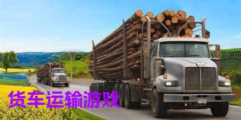 貨車運(yùn)輸游戲手機(jī)版大全-貨車運(yùn)輸游戲有哪些-貨車運(yùn)輸游戲合集