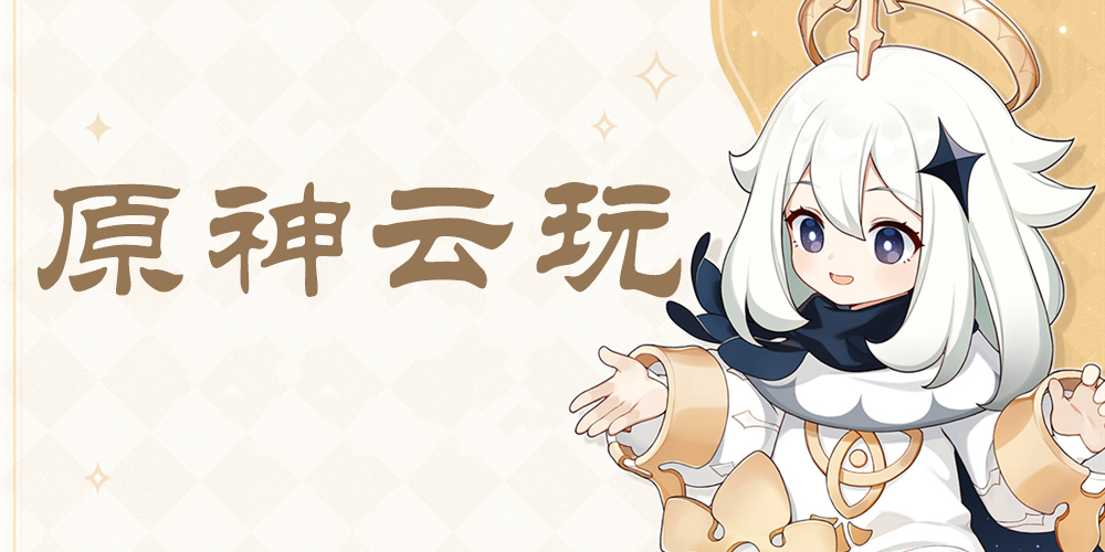 原神云玩