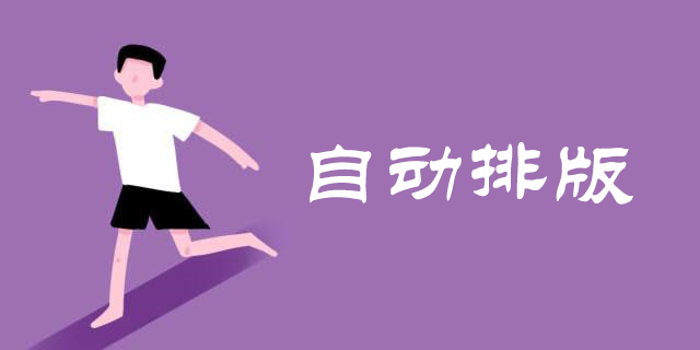 自動(dòng)排版軟件哪個(gè)好用?自動(dòng)排版軟件app推薦-自動(dòng)排版軟件下載