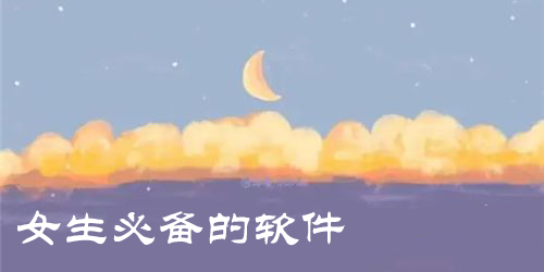 女生必備的軟件