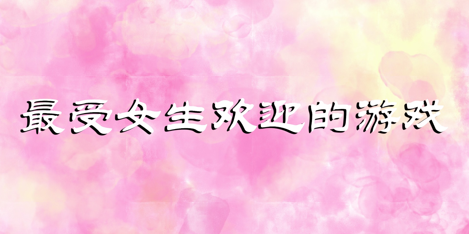 最受女生歡迎的游戲