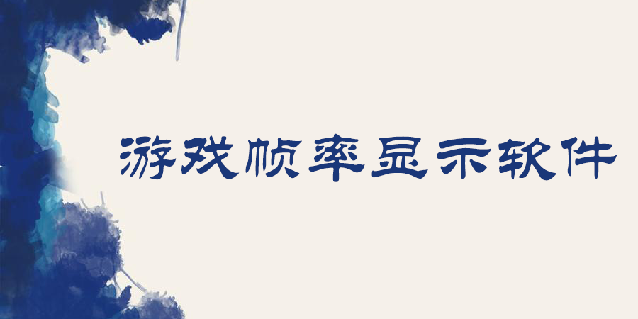 游戲幀率顯示軟件