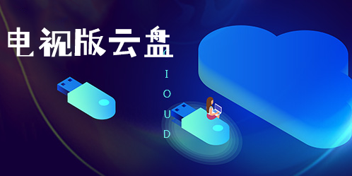 電視版云盤