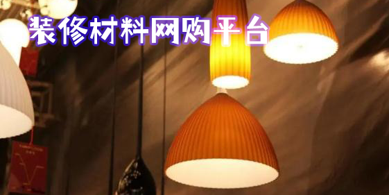 裝修材料網購平臺有哪些好?裝修材料網購平臺APP推薦-裝修材料網購軟件