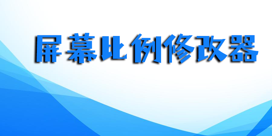 屏幕比例修改器.apk大全-手機屏幕比例修改器合集