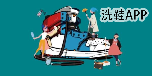 洗鞋app哪個(gè)好?專門洗鞋的軟件下載-專門洗鞋的app