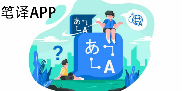 筆譯app