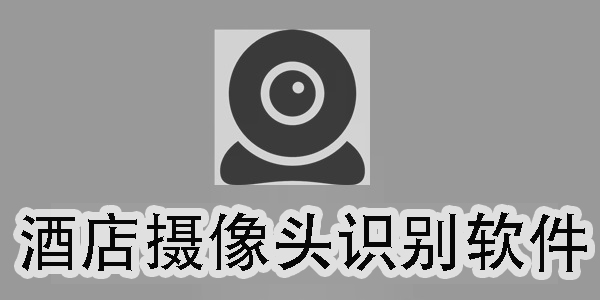 酒店攝像頭識別軟件