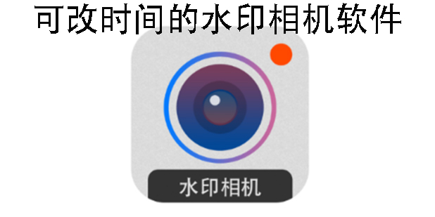 可改時(shí)間的水印相機(jī)軟件有哪些-可改時(shí)間的水印相機(jī)軟件免費(fèi)版大全