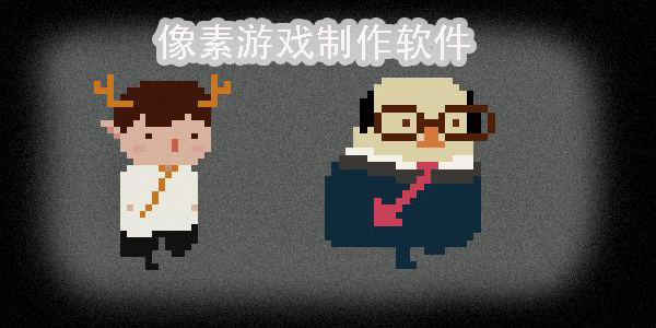 像素游戲制作軟件