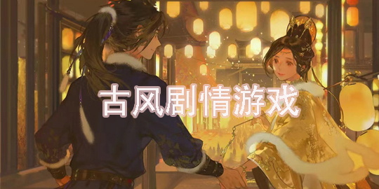 好玩的古風(fēng)劇情手游推薦-古風(fēng)劇情手游有哪些
