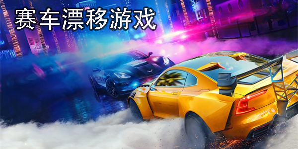 賽車(chē)漂移游戲