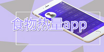 食物熱量查詢app