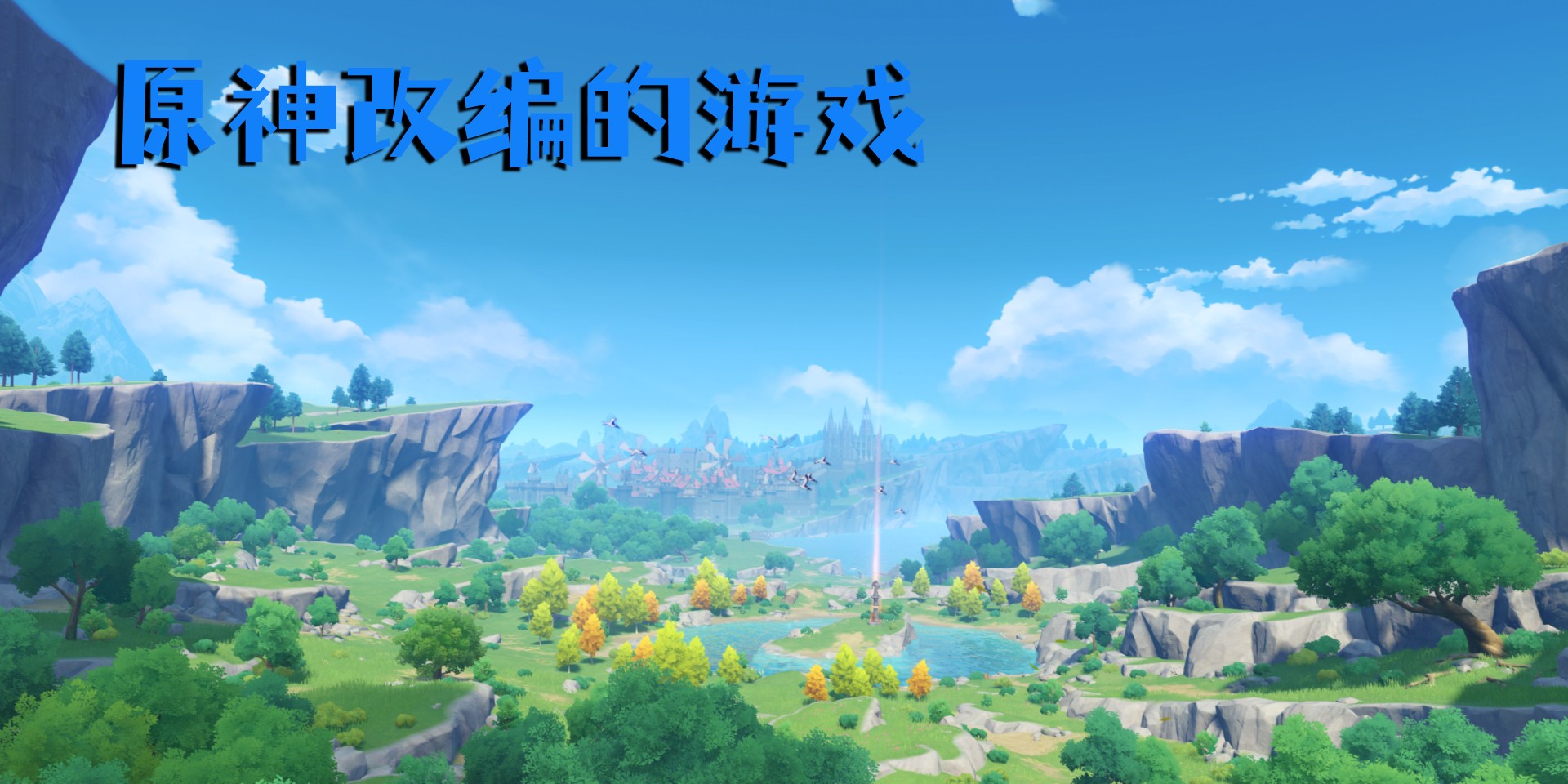 原神改編的游戲