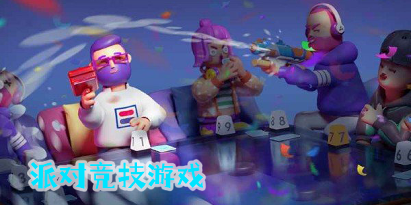 派對競技游戲